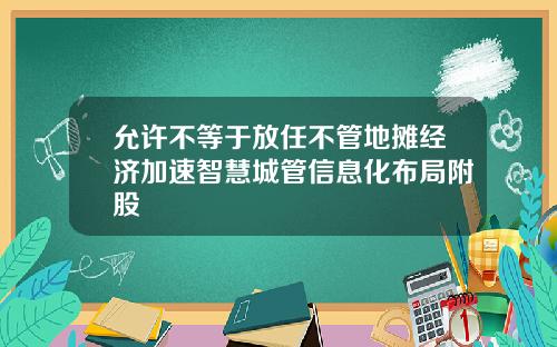 允许不等于放任不管地摊经济加速智慧城管信息化布局附股