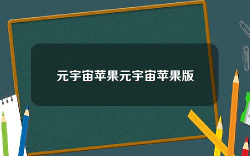 元宇宙苹果元宇宙苹果版