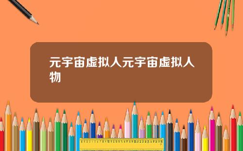 元宇宙虚拟人元宇宙虚拟人物