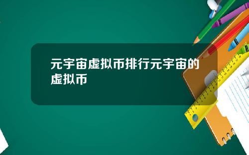 元宇宙虚拟币排行元宇宙的虚拟币