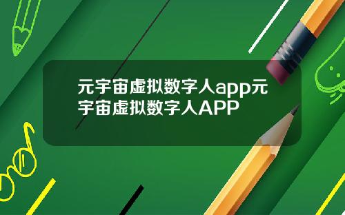 元宇宙虚拟数字人app元宇宙虚拟数字人APP