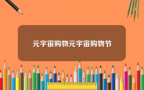 元宇宙购物元宇宙购物节