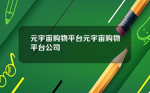 元宇宙购物平台元宇宙购物平台公司