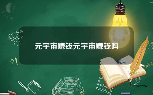 元宇宙赚钱元宇宙赚钱吗