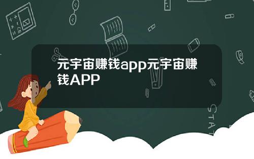 元宇宙赚钱app元宇宙赚钱APP