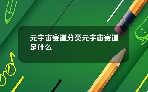 元宇宙赛道分类元宇宙赛道是什么