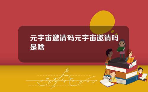 元宇宙邀请码元宇宙邀请码是啥