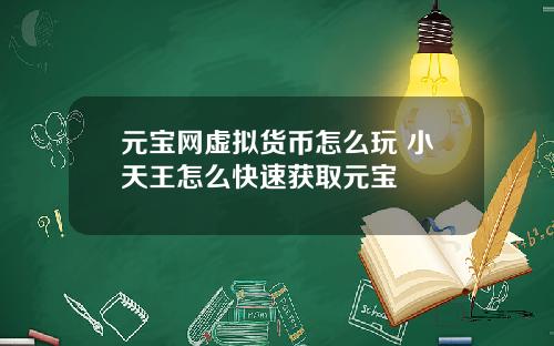 元宝网虚拟货币怎么玩 小天王怎么快速获取元宝