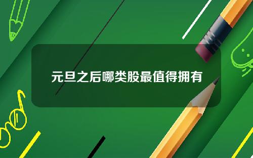 元旦之后哪类股最值得拥有