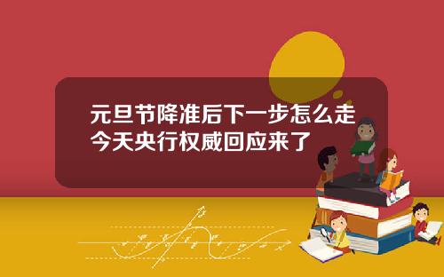 元旦节降准后下一步怎么走今天央行权威回应来了
