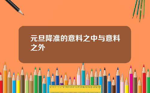 元旦降准的意料之中与意料之外