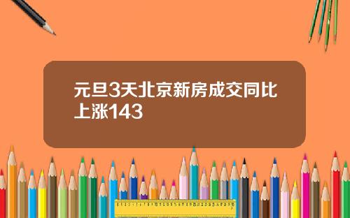 元旦3天北京新房成交同比上涨143
