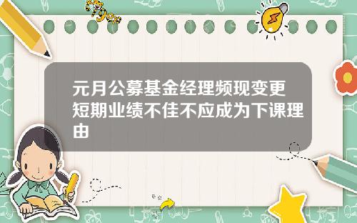 元月公募基金经理频现变更短期业绩不佳不应成为下课理由