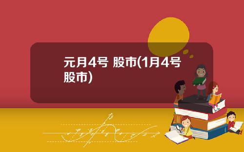 元月4号 股市(1月4号股市)