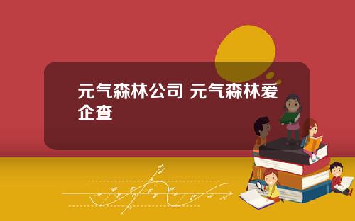 元气森林公司 元气森林爱企查