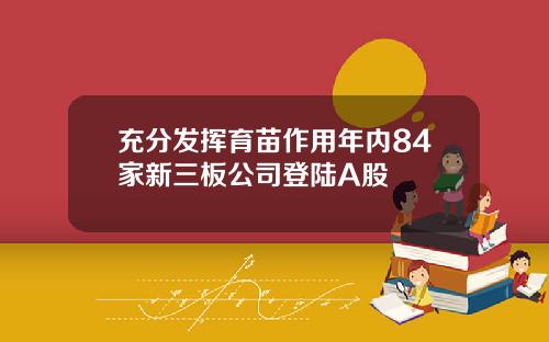 充分发挥育苗作用年内84家新三板公司登陆A股