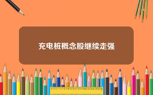 充电桩概念股继续走强