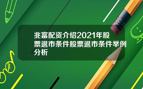 兆富配资介绍2021年股票退市条件股票退市条件举例分析