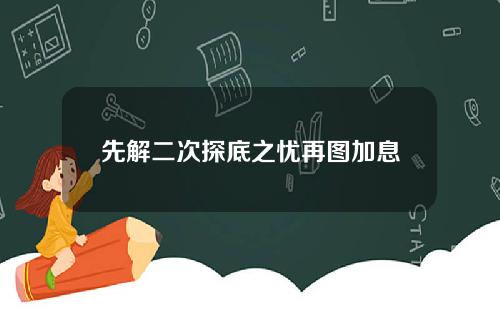 先解二次探底之忧再图加息