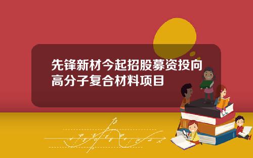先锋新材今起招股募资投向高分子复合材料项目