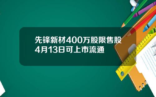 先锋新材400万股限售股4月13日可上市流通