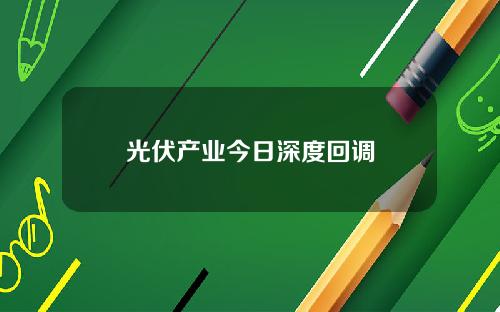 光伏产业今日深度回调