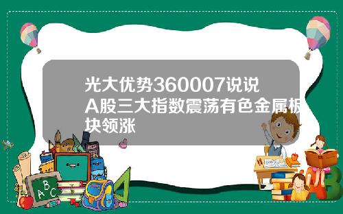 光大优势360007说说A股三大指数震荡有色金属板块领涨