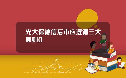 光大保德信后市应遵循三大原则0