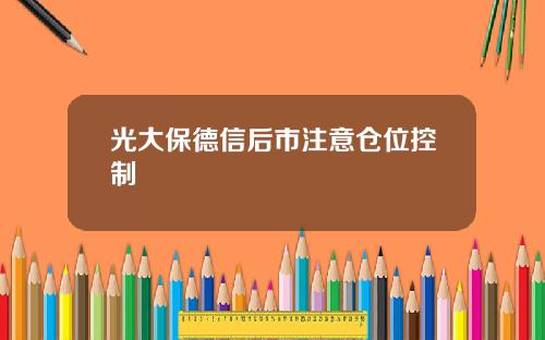 光大保德信后市注意仓位控制