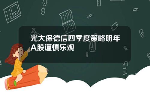 光大保德信四季度策略明年A股谨慎乐观