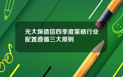 光大保德信四季度策略行业配置遵循三大原则