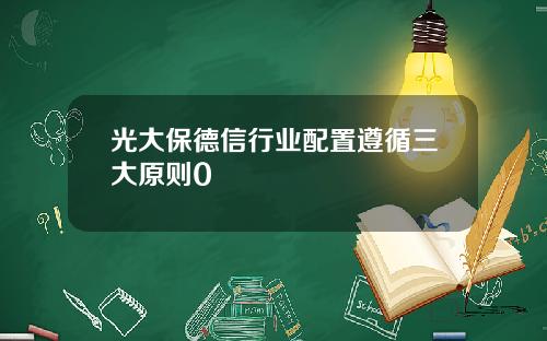 光大保德信行业配置遵循三大原则0