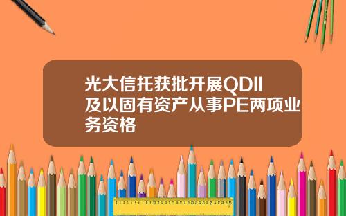 光大信托获批开展QDII及以固有资产从事PE两项业务资格