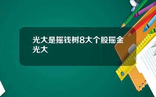 光大是摇钱树8大个股摇金光大