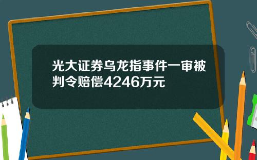 光大证券乌龙指事件一审被判令赔偿4246万元