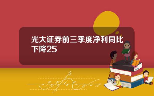 光大证券前三季度净利同比下降25
