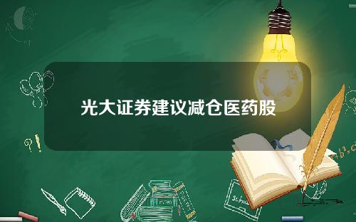光大证券建议减仓医药股