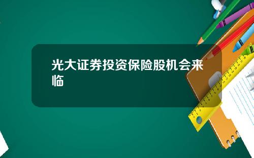 光大证券投资保险股机会来临