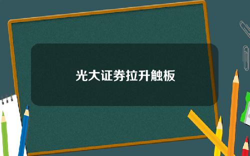 光大证券拉升触板