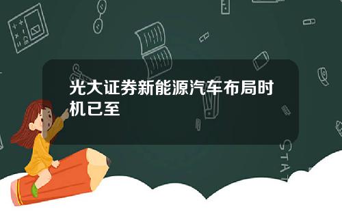 光大证券新能源汽车布局时机已至