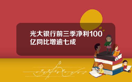 光大银行前三季净利100亿同比增逾七成