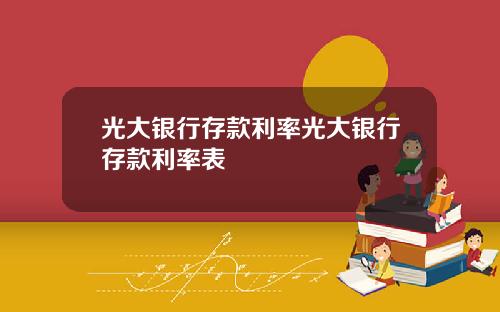 光大银行存款利率光大银行存款利率表