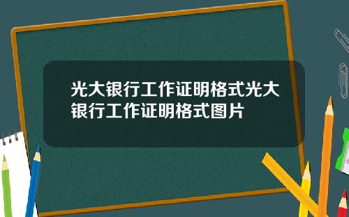 光大银行工作证明格式光大银行工作证明格式图片