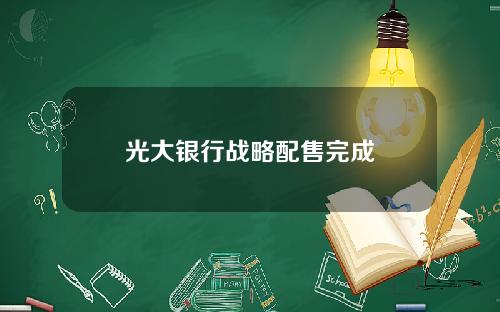 光大银行战略配售完成
