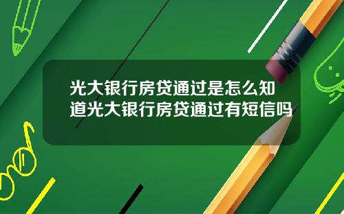 光大银行房贷通过是怎么知道光大银行房贷通过有短信吗