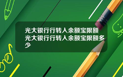 光大银行行转入余额宝限额光大银行行转入余额宝限额多少