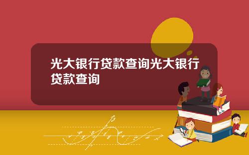 光大银行贷款查询光大银行贷款查询
