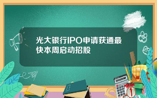 光大银行IPO申请获通最快本周启动招股