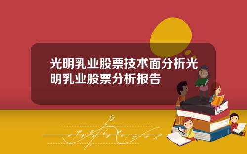 光明乳业股票技术面分析光明乳业股票分析报告