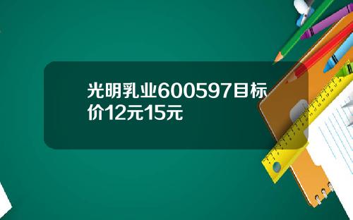 光明乳业600597目标价12元15元